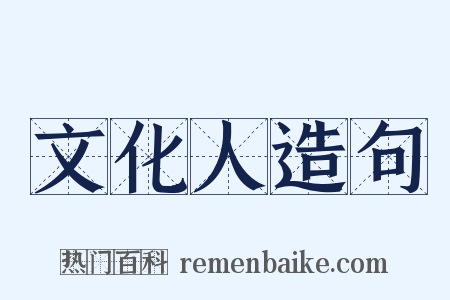文化人造句是什么意思的图片